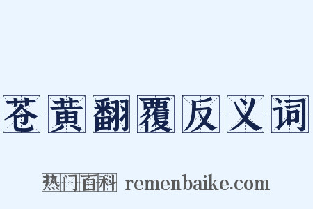 苍黄翻覆反义词是什么意思的图片